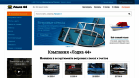 What Lodka44.ru website looked like in 2020 (3 years ago)