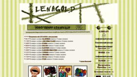What Lenagold.ru website looked like in 2021 (3 years ago)