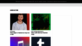 What Lookatme.ru website looked like in 2021 (3 years ago)
