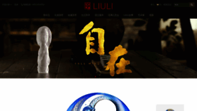 What Liuli.com.cn website looked like in 2021 (4 years ago)