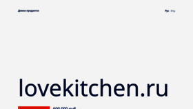 What Lovekitchen.ru website looked like in 2023 (1 year ago)