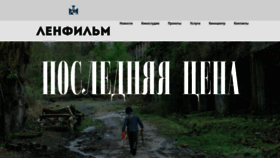 What Lenfilm.ru website looked like in 2023 (1 year ago)