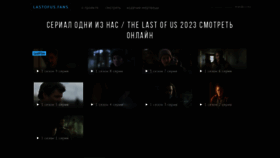 What Lastofus.fans website looked like in 2023 (1 year ago)