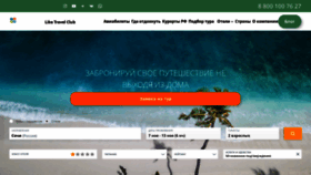 What Liketravelclub.ru website looked like in 2023 (This year)