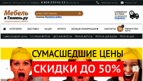 What Mebel-v-tyumen.ru website looked like in 2014 (9 years ago)