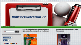 What Mnogo-reshebnikov.ru website looked like in 2014 (9 years ago)