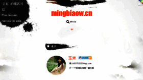 What Mingbiaow.cn website looked like in 2016 (8 years ago)