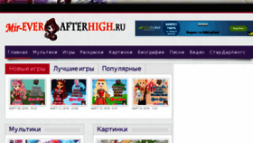 What Mir-everafterhigh.ru website looked like in 2016 (8 years ago)