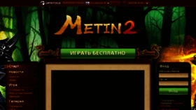 What Metin-2.ru website looked like in 2016 (8 years ago)