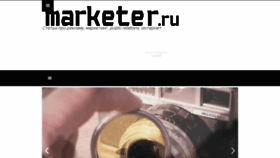What Marketer.ru website looked like in 2016 (7 years ago)