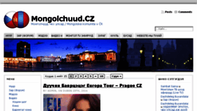 What Mongolchuud.cz website looked like in 2016 (7 years ago)