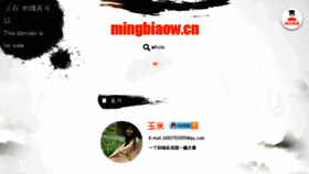 What Mingbiaow.cn website looked like in 2016 (7 years ago)