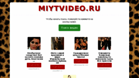 What Miytvideo.ru website looked like in 2017 (7 years ago)