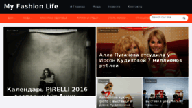 What Myfashionlife.ru website looked like in 2017 (6 years ago)