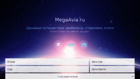 What Megaavia.ru website looked like in 2017 (6 years ago)