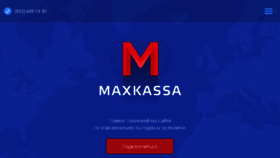 What Maxkassa.ru website looked like in 2017 (6 years ago)