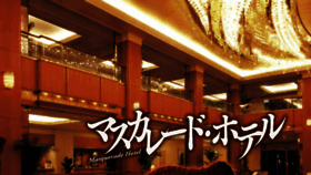 What Masquerade-hotel.jp website looked like in 2018 (6 years ago)