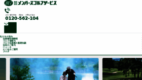 What Membersgolfservice.jp website looked like in 2018 (5 years ago)