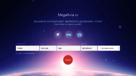 What Megaavia.ru website looked like in 2018 (5 years ago)