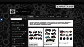 What Motomarket.by website looked like in 2019 (5 years ago)