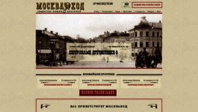 What Moskvahod.ru website looked like in 2019 (6 years ago)