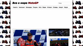 What Motogp-news.ru website looked like in 2019 (4 years ago)