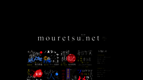 What Mouretsu.net website looked like in 2020 (4 years ago)