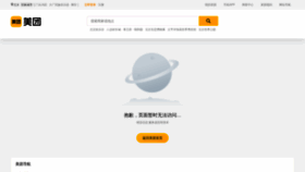 What Meituan.com website looked like in 2020 (3 years ago)