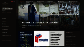 What Museum-nesterov.ru website looked like in 2020 (3 years ago)