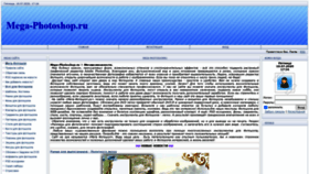 What Mega-photoshop.ru website looked like in 2020 (3 years ago)