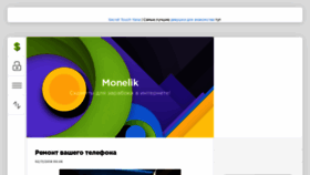 What Monelik.ru website looked like in 2020 (3 years ago)