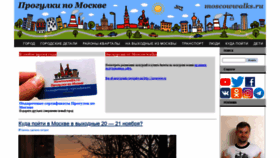 What Moscowwalks.ru website looked like in 2021 (2 years ago)