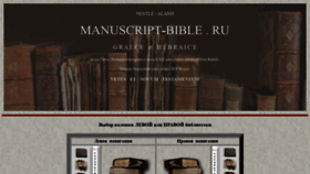 What Manuscript-bible.ru website looked like in 2022 (4 years ago)