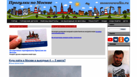 What Moscowwalks.ru website looked like in 2023 (1 year ago)