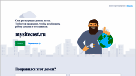 What Mysitecost.ru website looked like in 2023 (1 year ago)