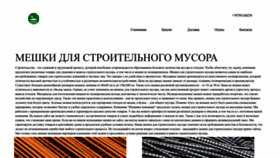 What Meshki-dlya-stroitelnogo-musora-t.ru website looked like in 2023 (This year)
