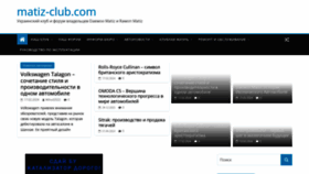 What Matiz-club.com website looks like in 2024 