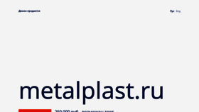 What Metalplast.ru website looks like in 2024 
