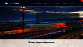 What Megashipping.ru website looks like in 2024 