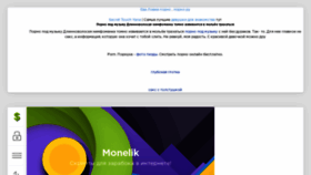 What Monelik.ru website looks like in 2024 