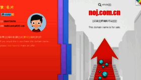 What Noj.com.cn website looked like in 2016 (7 years ago)
