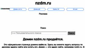 What Nzdm.ru website looked like in 2017 (6 years ago)
