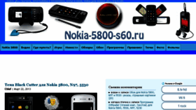 What Nokia-5800-s60.ru website looked like in 2018 (5 years ago)