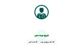 What Nobat.mohebmehrhospital.com website looked like in 2018 (5 years ago)