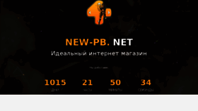 What New-pb.ru website looked like in 2018 (5 years ago)