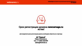 What Newcarnage.ru website looked like in 2018 (5 years ago)