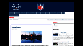 What Nfl24.ru website looked like in 2019 (4 years ago)
