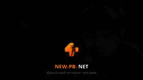 What New-pb.ru website looked like in 2019 (4 years ago)