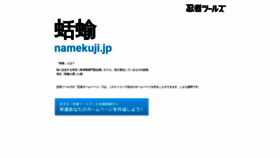 What Namekuji.jp website looked like in 2020 (4 years ago)