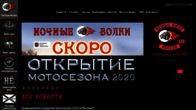 What Nightwolves.ru website looked like in 2020 (4 years ago)
